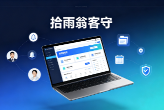 拾雨翁客守｜本地销售客户跟进档案管理工具，单机版客户回访提醒软件